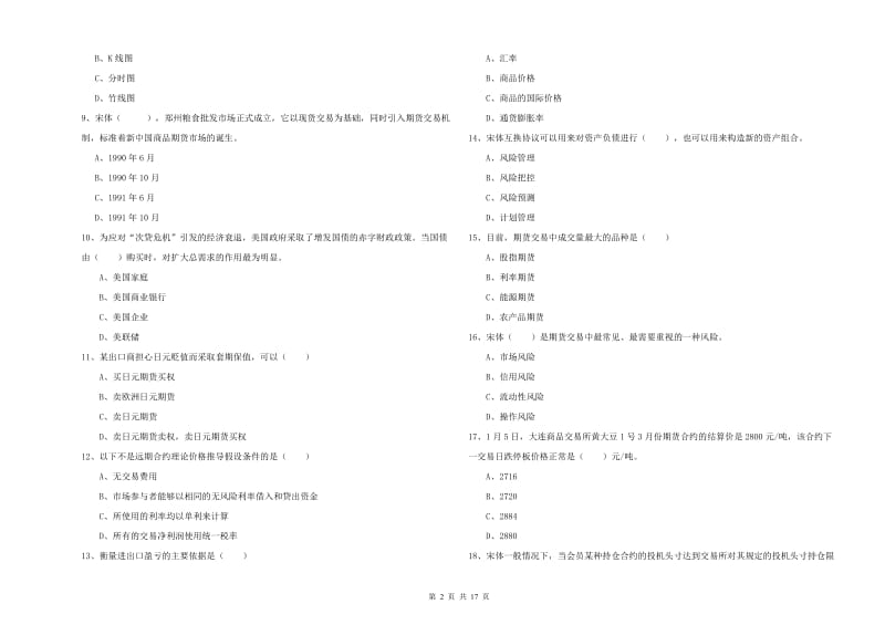 期货从业资格考试《期货投资分析》考前冲刺试题A卷 附解析.doc_第2页