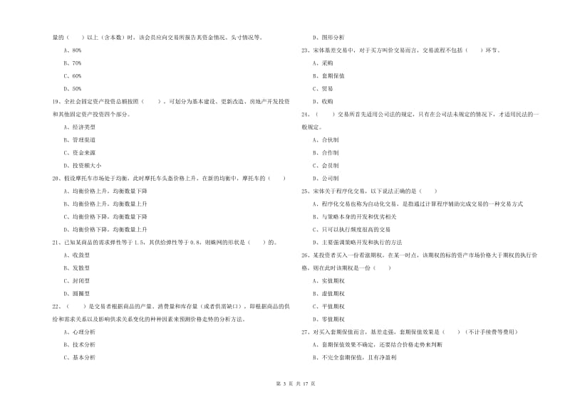 期货从业资格考试《期货投资分析》考前冲刺试题A卷 附解析.doc_第3页