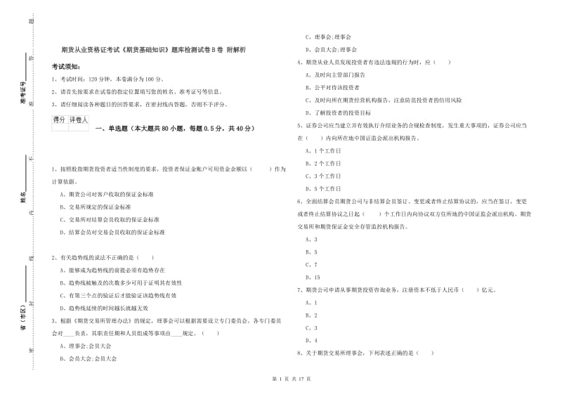 期货从业资格证考试《期货基础知识》题库检测试卷B卷 附解析.doc_第1页