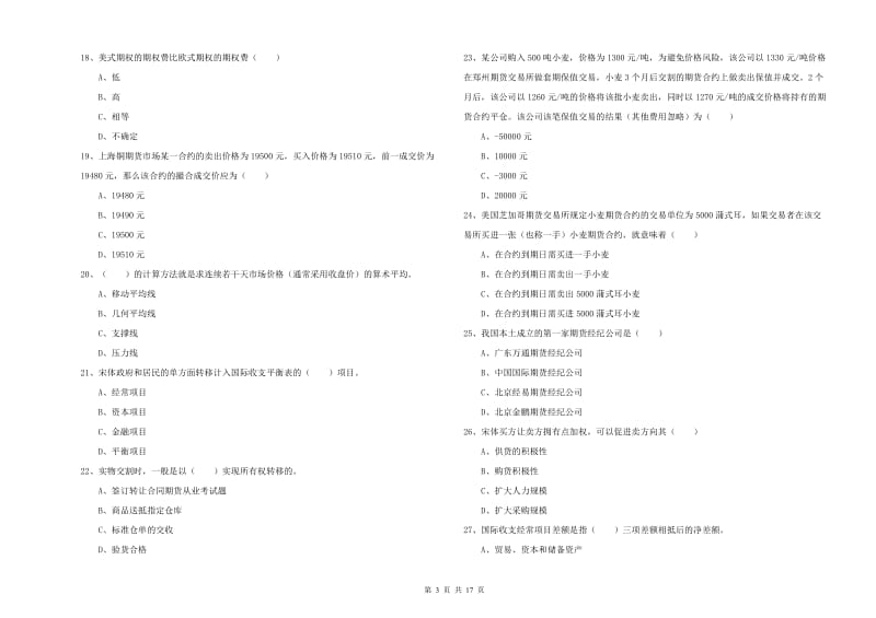 期货从业资格考试《期货投资分析》过关练习试卷.doc_第3页