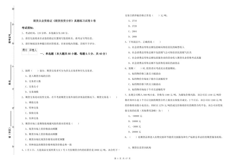 期货从业资格证《期货投资分析》真题练习试卷B卷.doc_第1页