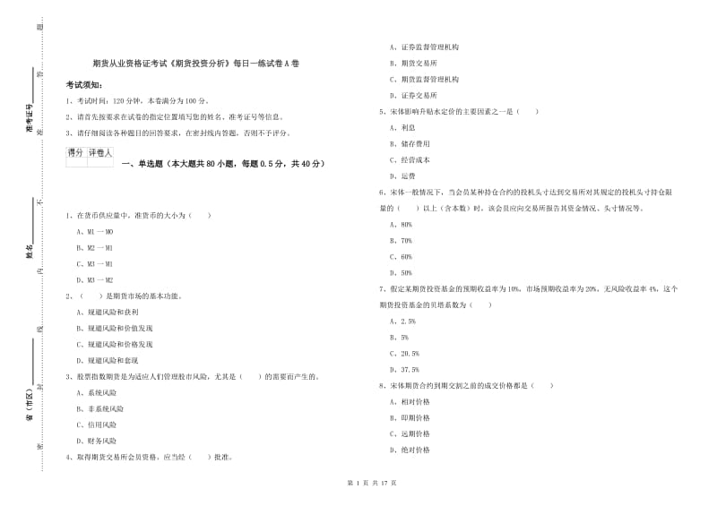 期货从业资格证考试《期货投资分析》每日一练试卷A卷.doc_第1页