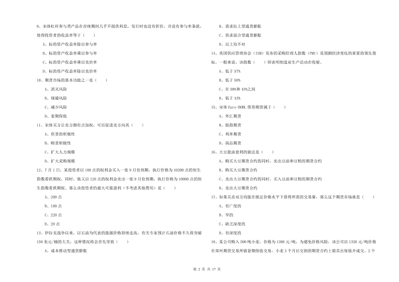 期货从业资格证考试《期货投资分析》每日一练试卷A卷.doc_第2页