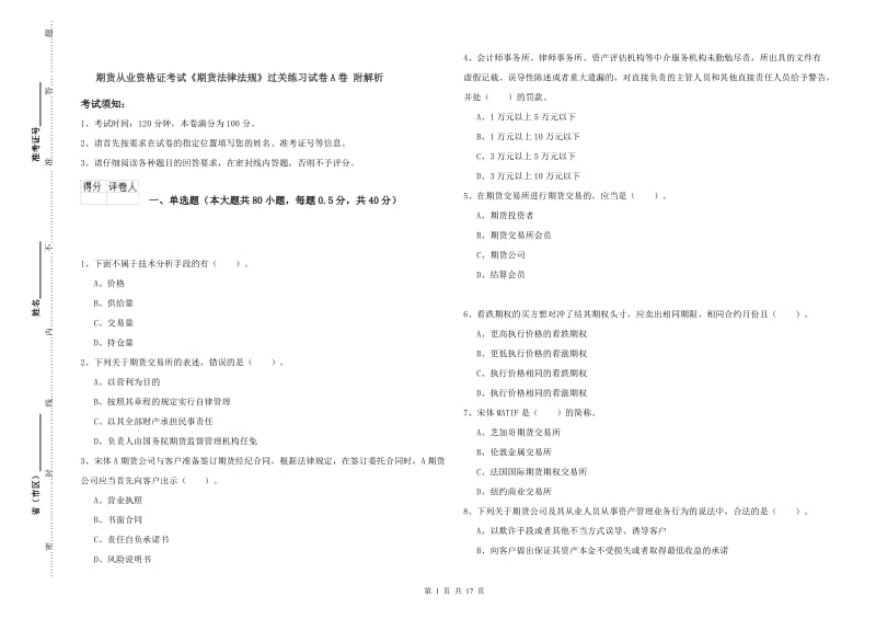 期货从业资格证考试《期货法律法规》过关练习试卷A卷 附解析.doc_第1页