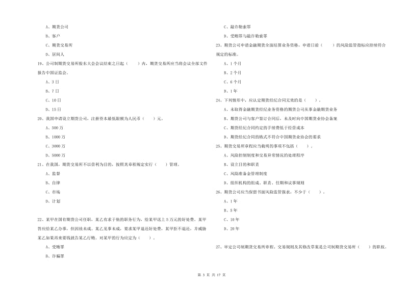 期货从业资格证考试《期货法律法规》过关练习试卷A卷 附解析.doc_第3页