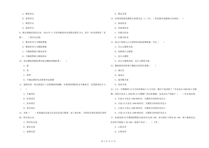 期货从业资格《期货投资分析》真题模拟试卷D卷 附解析.doc_第2页