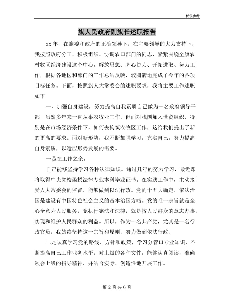 旗人民政府副旗长述职报告.doc_第2页