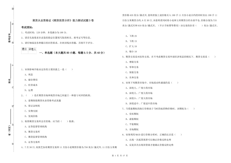 期货从业资格证《期货投资分析》能力测试试题D卷.doc_第1页