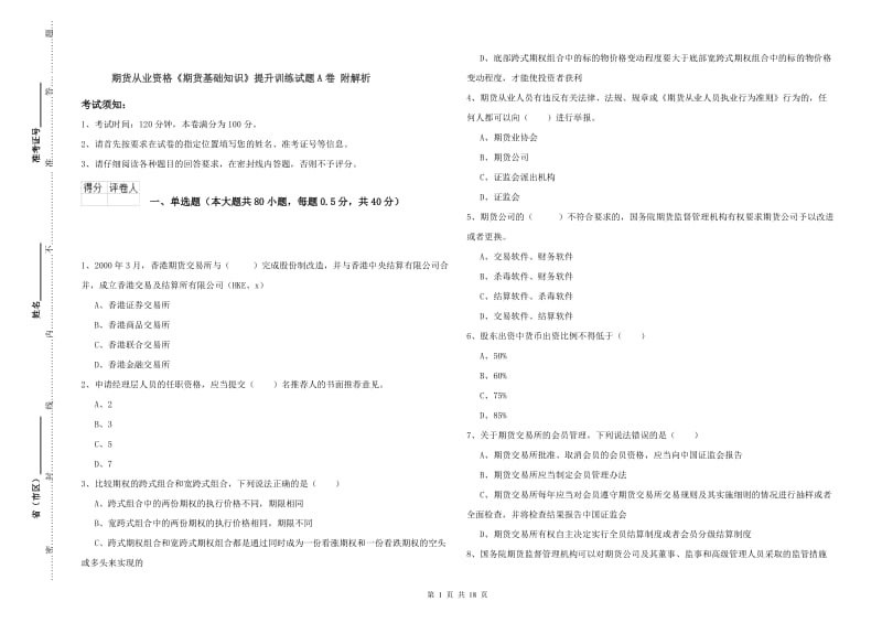 期货从业资格《期货基础知识》提升训练试题A卷 附解析.doc_第1页