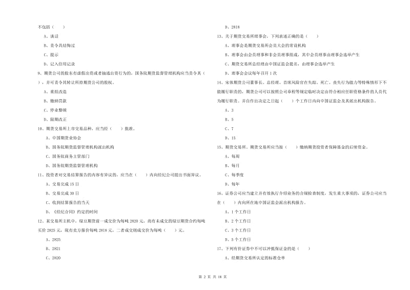 期货从业资格《期货基础知识》提升训练试题A卷 附解析.doc_第2页