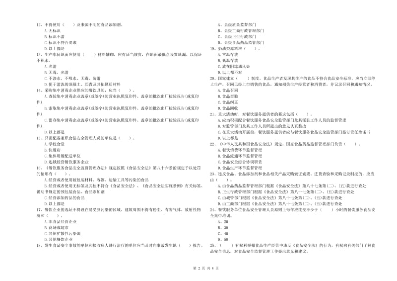 日照市2019年食品安全管理员试题C卷 含答案.doc_第2页