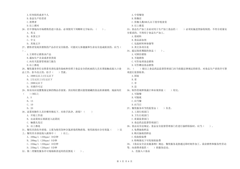 日照市2019年食品安全管理员试题C卷 含答案.doc_第3页