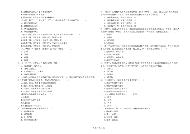 教师资格证考试《综合素质（小学）》能力检测试题 附解析.doc_第2页