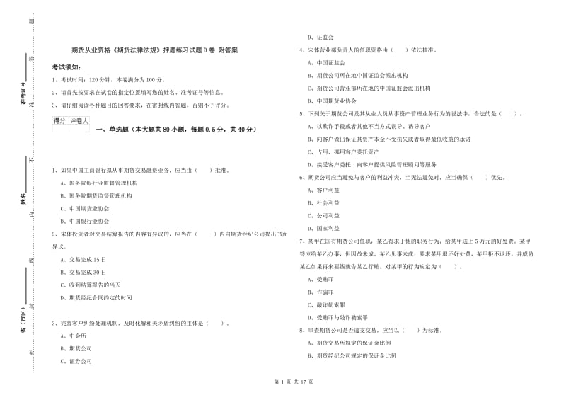 期货从业资格《期货法律法规》押题练习试题D卷 附答案.doc_第1页