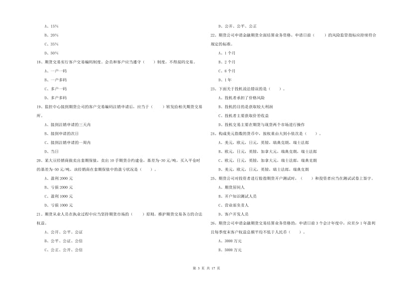 期货从业资格《期货法律法规》押题练习试题D卷 附答案.doc_第3页