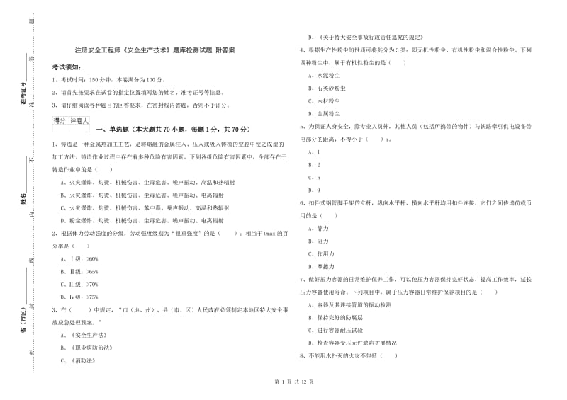 注册安全工程师《安全生产技术》题库检测试题 附答案.doc_第1页