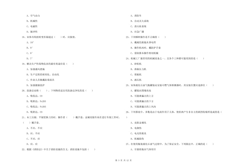 注册安全工程师《安全生产技术》题库检测试题 附答案.doc_第3页