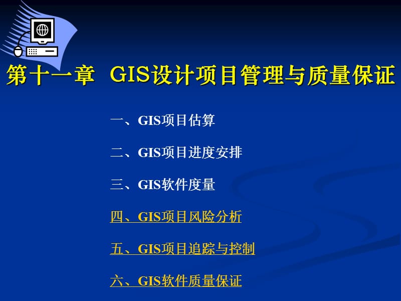 GIS设计项目管理与质量保证.ppt_第1页