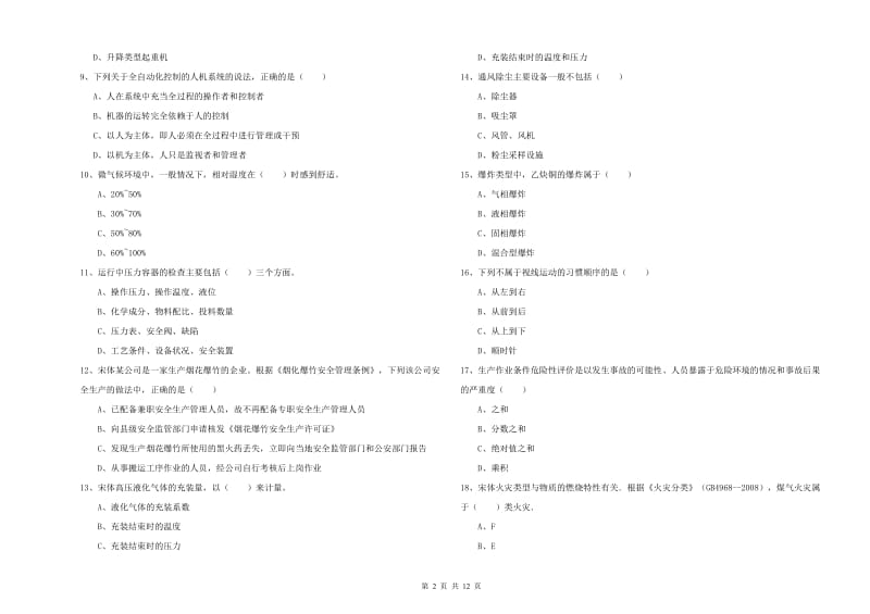 注册安全工程师考试《安全生产技术》模拟试题A卷 附答案.doc_第2页