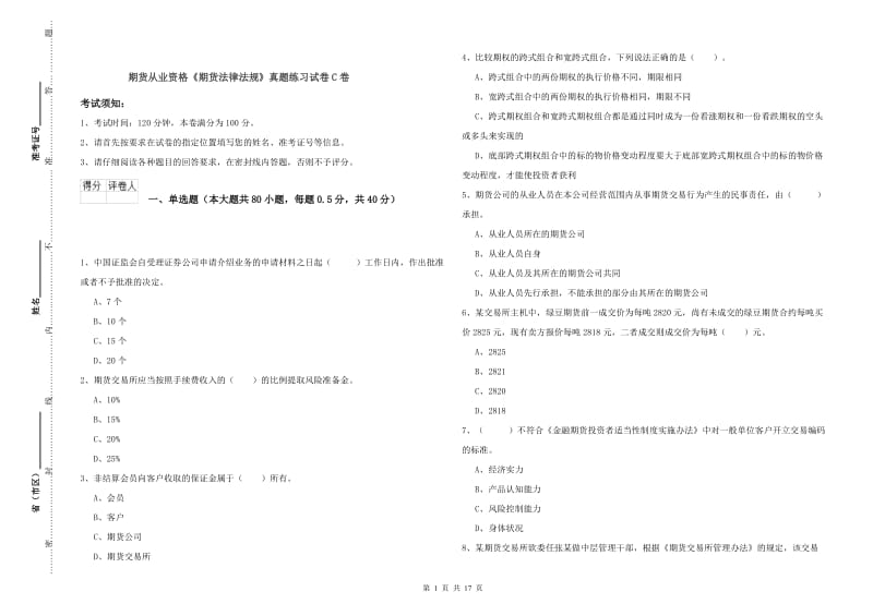 期货从业资格《期货法律法规》真题练习试卷C卷.doc_第1页