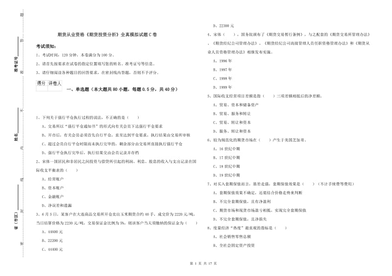 期货从业资格《期货投资分析》全真模拟试题C卷.doc_第1页