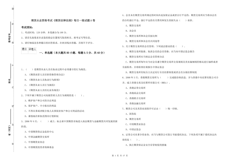 期货从业资格考试《期货法律法规》每日一练试题A卷.doc_第1页