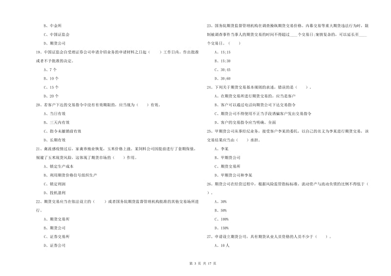 期货从业资格考试《期货法律法规》每日一练试题A卷.doc_第3页