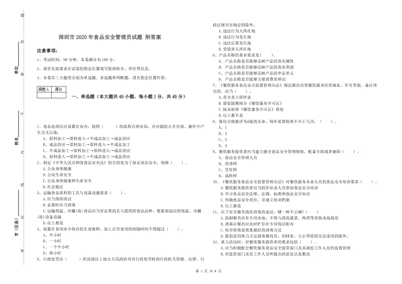 深圳市2020年食品安全管理员试题 附答案.doc_第1页