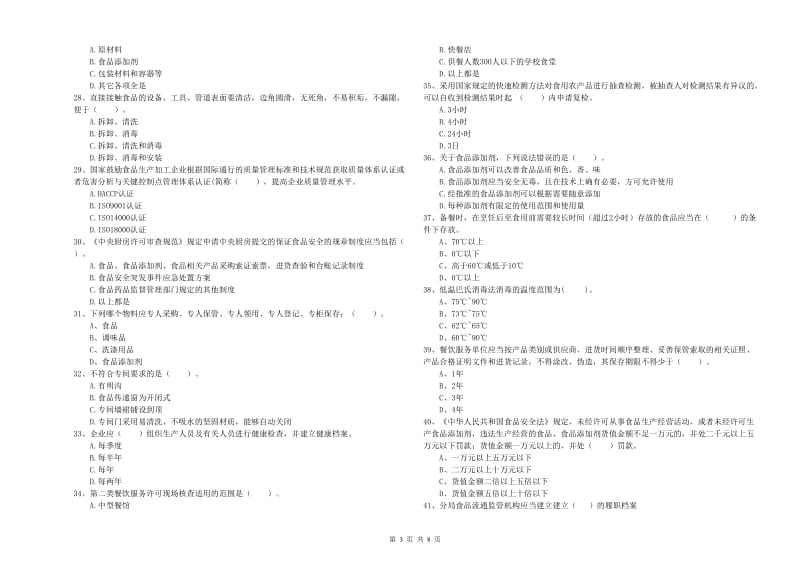 深圳市2020年食品安全管理员试题 附答案.doc_第3页