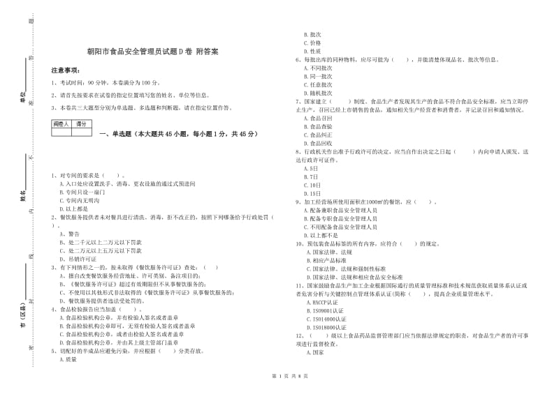 朝阳市食品安全管理员试题D卷 附答案.doc_第1页