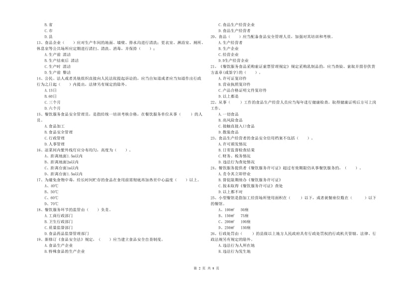 朝阳市食品安全管理员试题D卷 附答案.doc_第2页