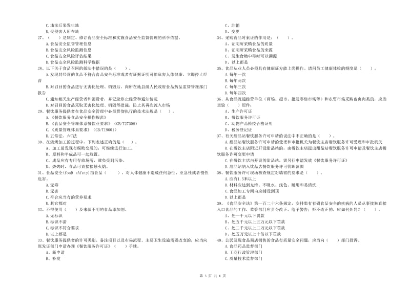 朝阳市食品安全管理员试题D卷 附答案.doc_第3页