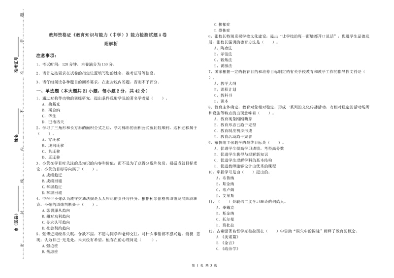 教师资格证《教育知识与能力（中学）》能力检测试题A卷 附解析.doc_第1页