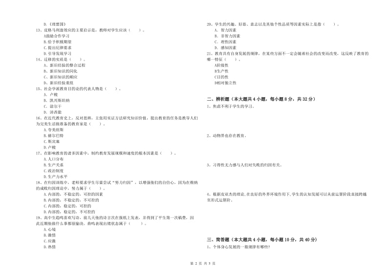 教师资格证《教育知识与能力（中学）》能力检测试题A卷 附解析.doc_第2页