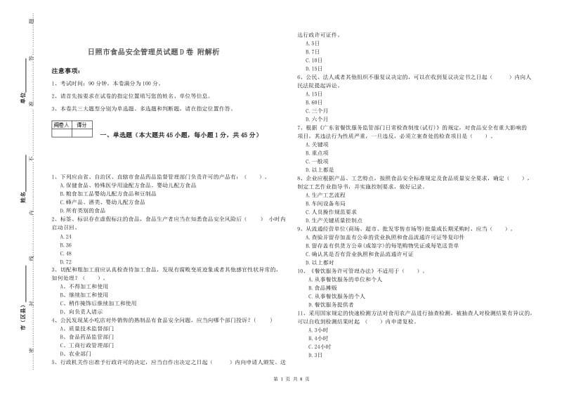 日照市食品安全管理员试题D卷 附解析.doc_第1页