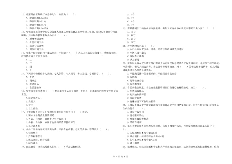 日照市食品安全管理员试题D卷 附解析.doc_第2页