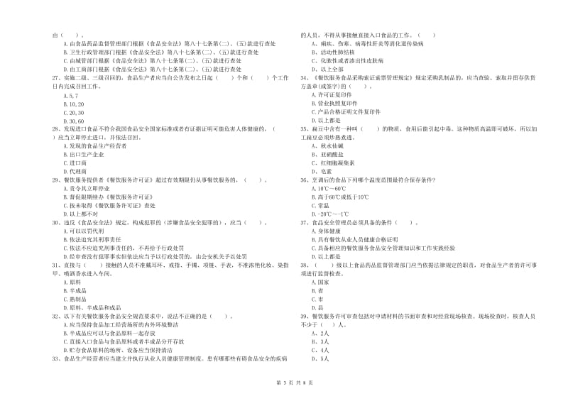 日照市食品安全管理员试题D卷 附解析.doc_第3页