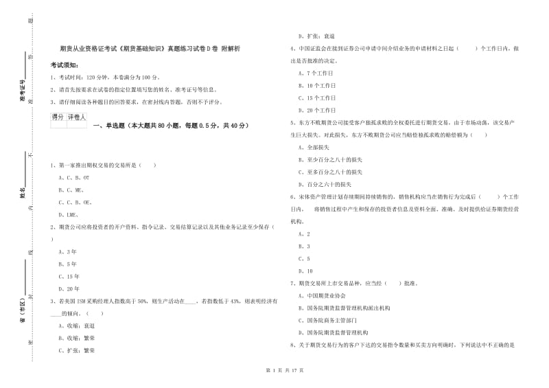 期货从业资格证考试《期货基础知识》真题练习试卷D卷 附解析.doc_第1页