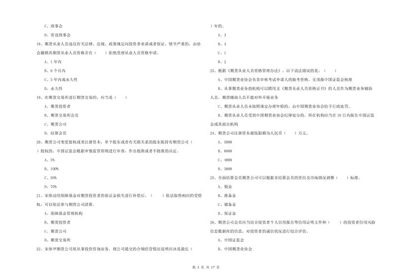 期货从业资格证考试《期货基础知识》真题练习试卷D卷 附解析.doc_第3页