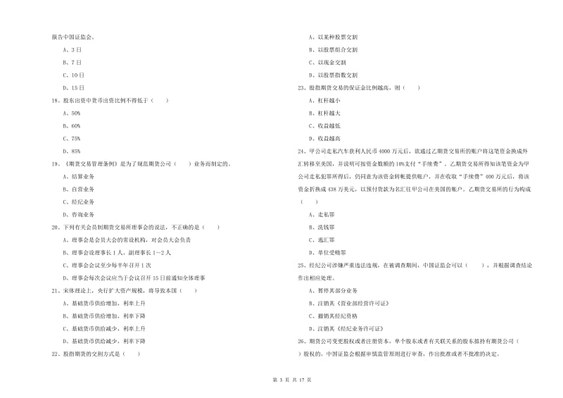 期货从业资格证考试《期货基础知识》模拟考试试卷D卷 附解析.doc_第3页