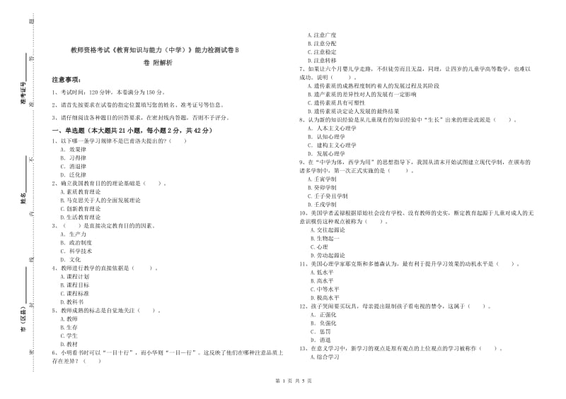 教师资格考试《教育知识与能力（中学）》能力检测试卷B卷 附解析.doc_第1页