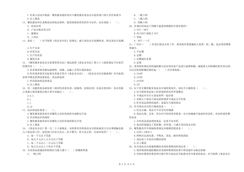 群宴厨师食品安全能力考核试卷C卷 含答案.doc_第2页