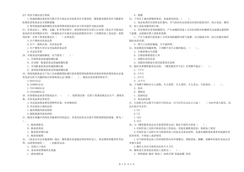 群宴厨师食品安全能力考核试卷C卷 含答案.doc_第3页