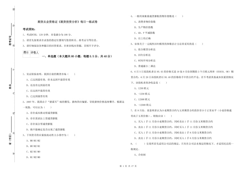 期货从业资格证《期货投资分析》每日一练试卷.doc_第1页