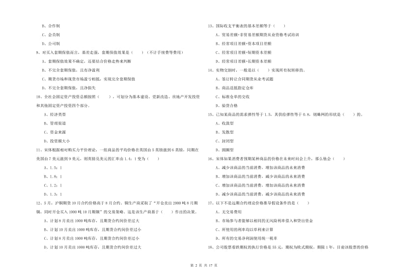 期货从业资格证《期货投资分析》每日一练试卷.doc_第2页