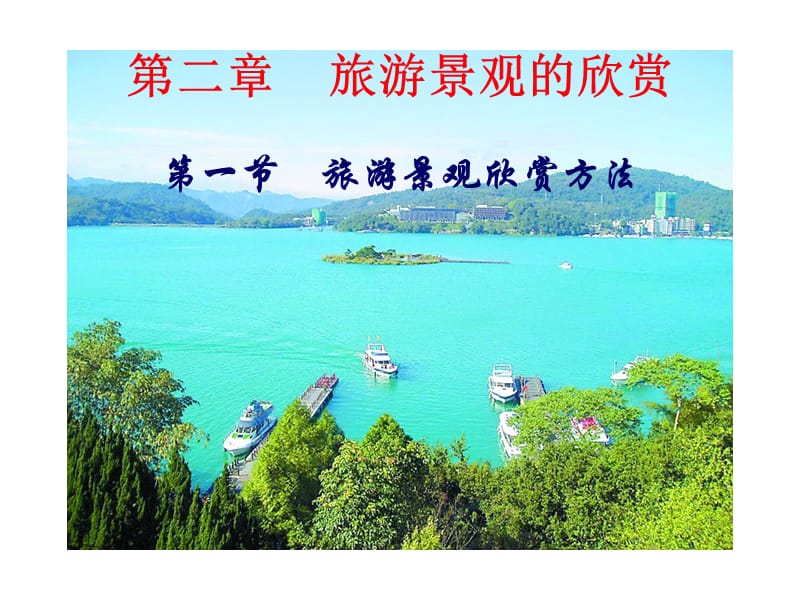 《旅游景觀欣賞方法》PPT課件.ppt_第1頁(yè)