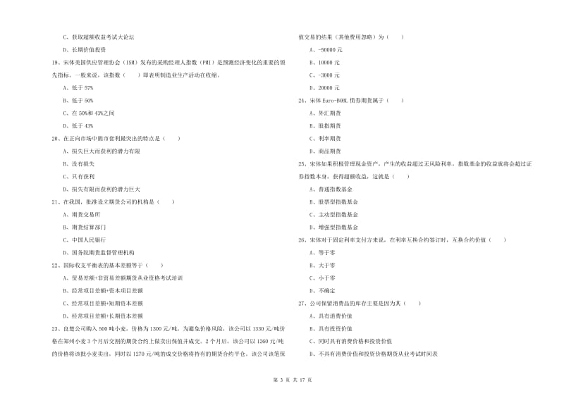 期货从业资格证考试《期货投资分析》模拟考试试卷D卷.doc_第3页