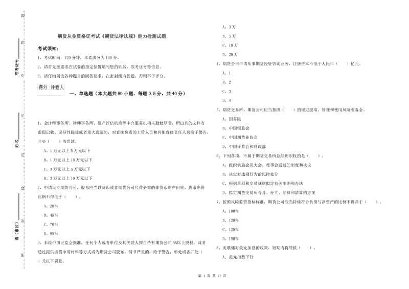 期货从业资格证考试《期货法律法规》能力检测试题.doc_第1页