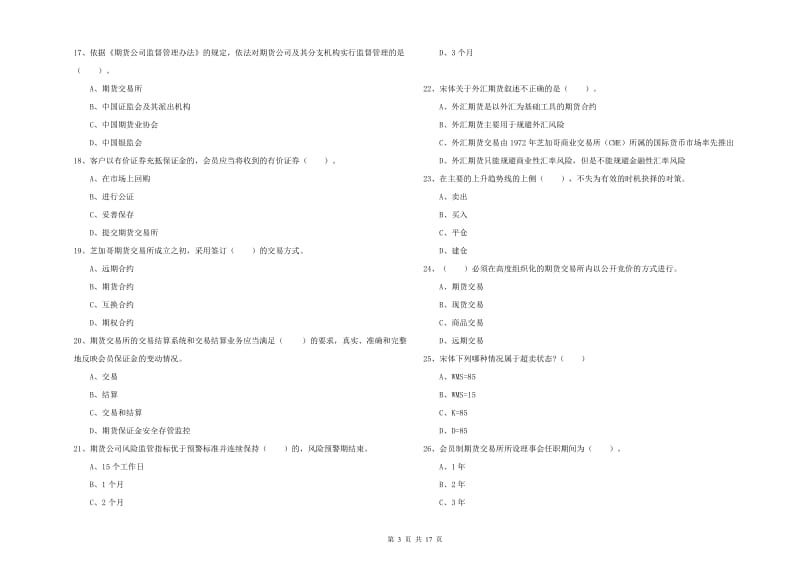 期货从业资格证考试《期货法律法规》能力检测试题.doc_第3页