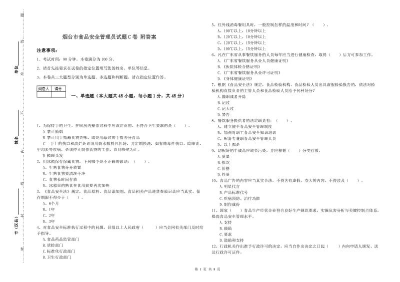 烟台市食品安全管理员试题C卷 附答案.doc_第1页